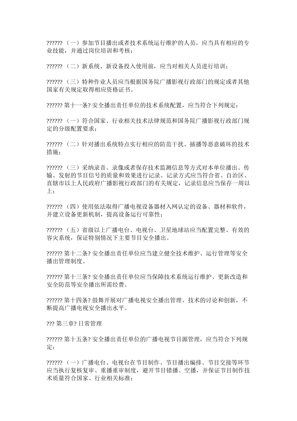 广播电视安全播出管理规定_第2页