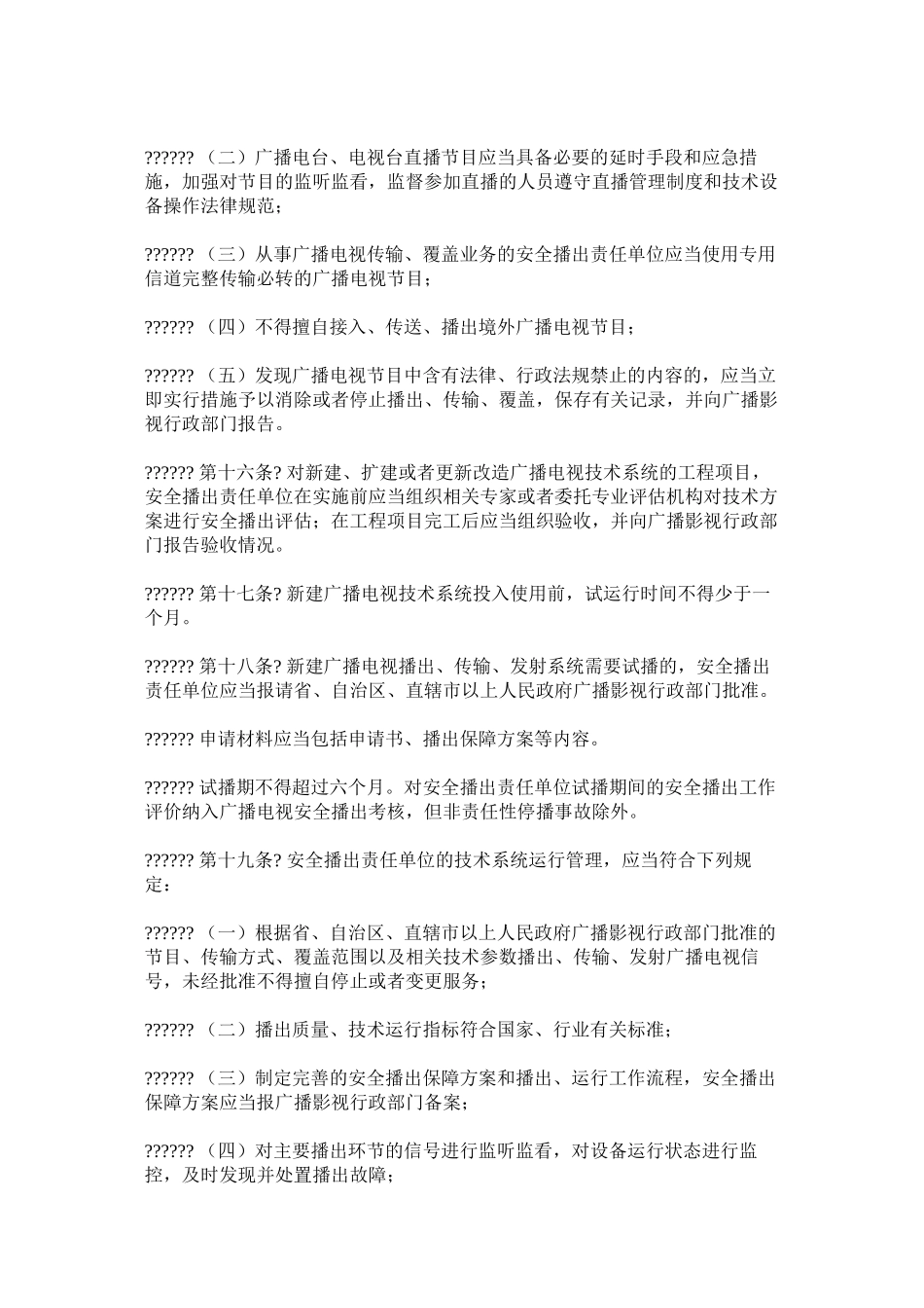 广播电视安全播出管理规定_第3页