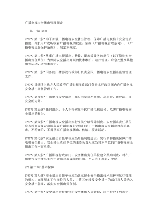 广播电视安全播出管理规定