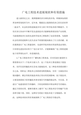 广电工程技术发展现状和有效措施