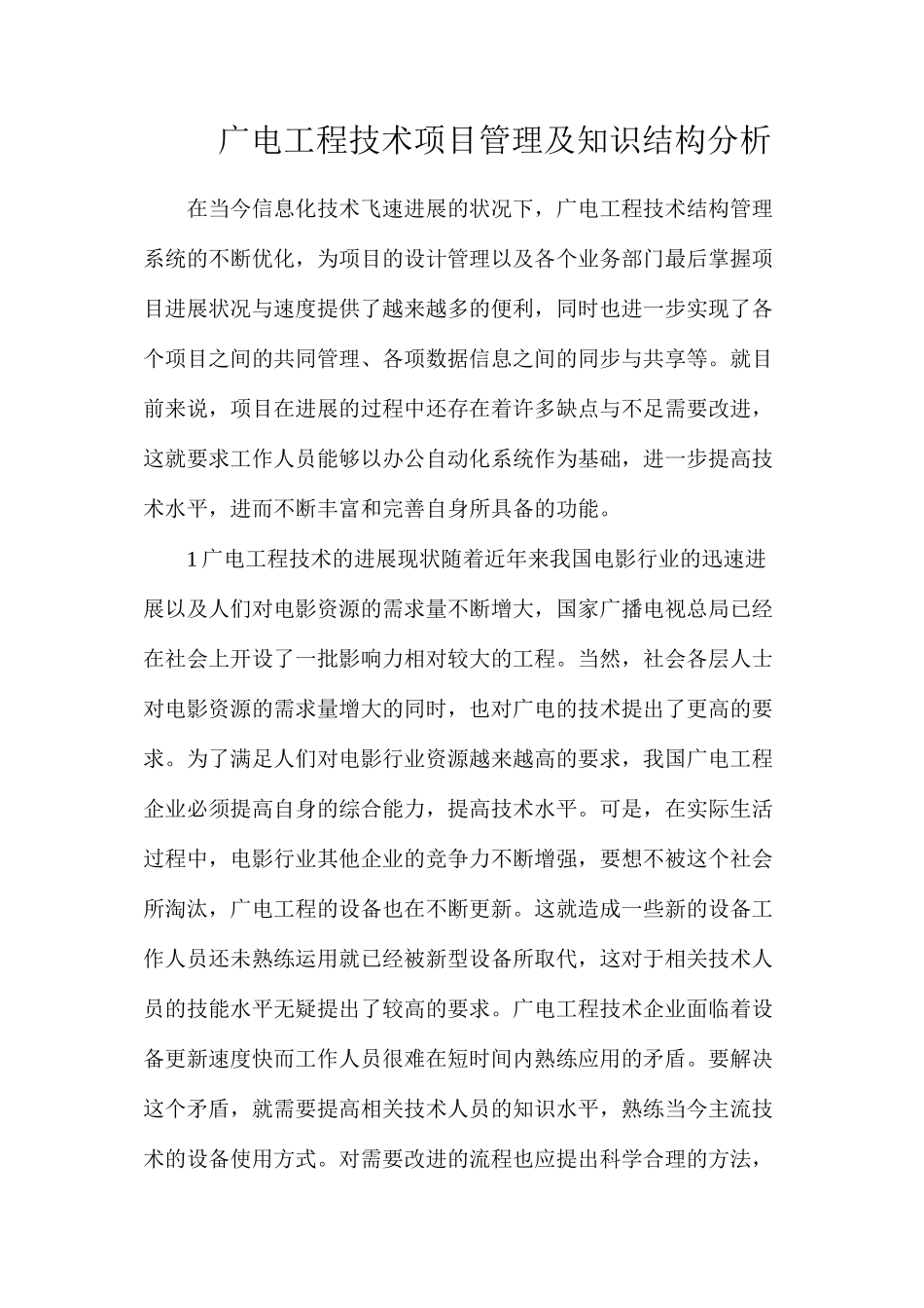 广电工程技术项目管理及知识结构分析_第1页