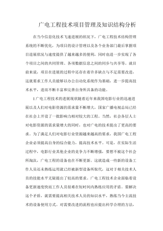 广电工程技术项目管理及知识结构分析