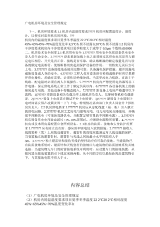 广电机房环境及安全管理规定