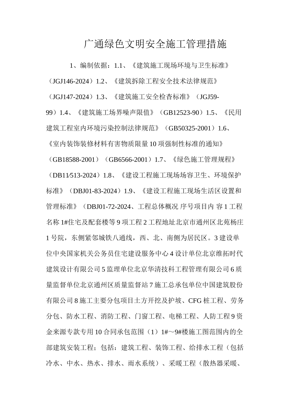 广通绿色文明安全施工管理措施 _第1页