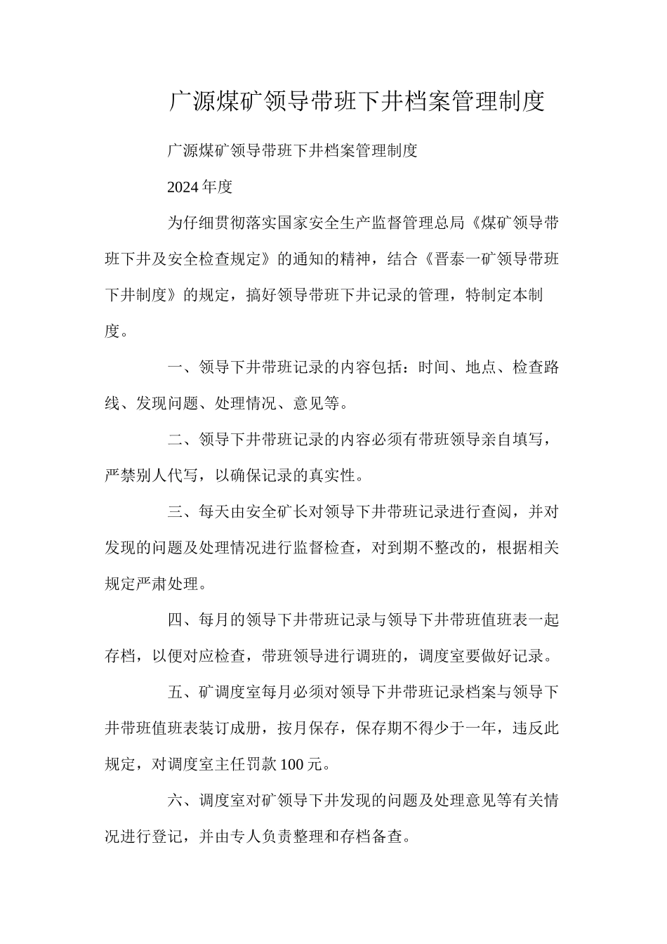 广源煤矿领导带班下井档案管理制度_第1页
