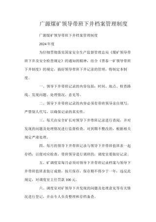 广源煤矿领导带班下井档案管理制度