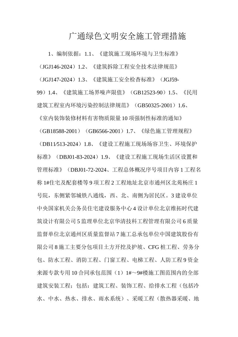 广通绿色文明安全施工管理措施_第1页