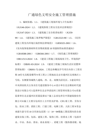 广通绿色文明安全施工管理措施