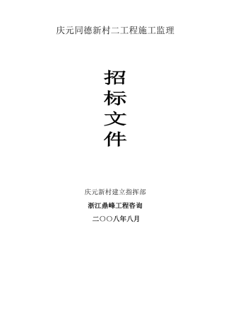庆元县同德新村二期工程施工监理招标文件