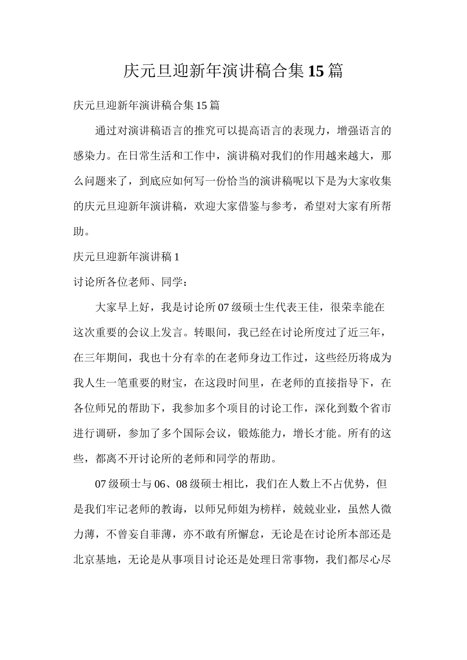 庆元旦迎新年演讲稿合集15篇_第1页