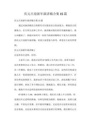 庆元旦迎新年演讲稿合集15篇