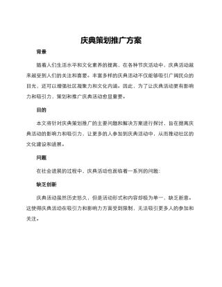 庆典策划推广方案