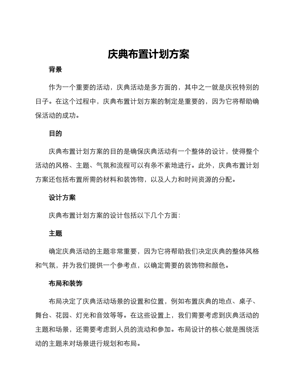 庆典布置计划方案_第1页