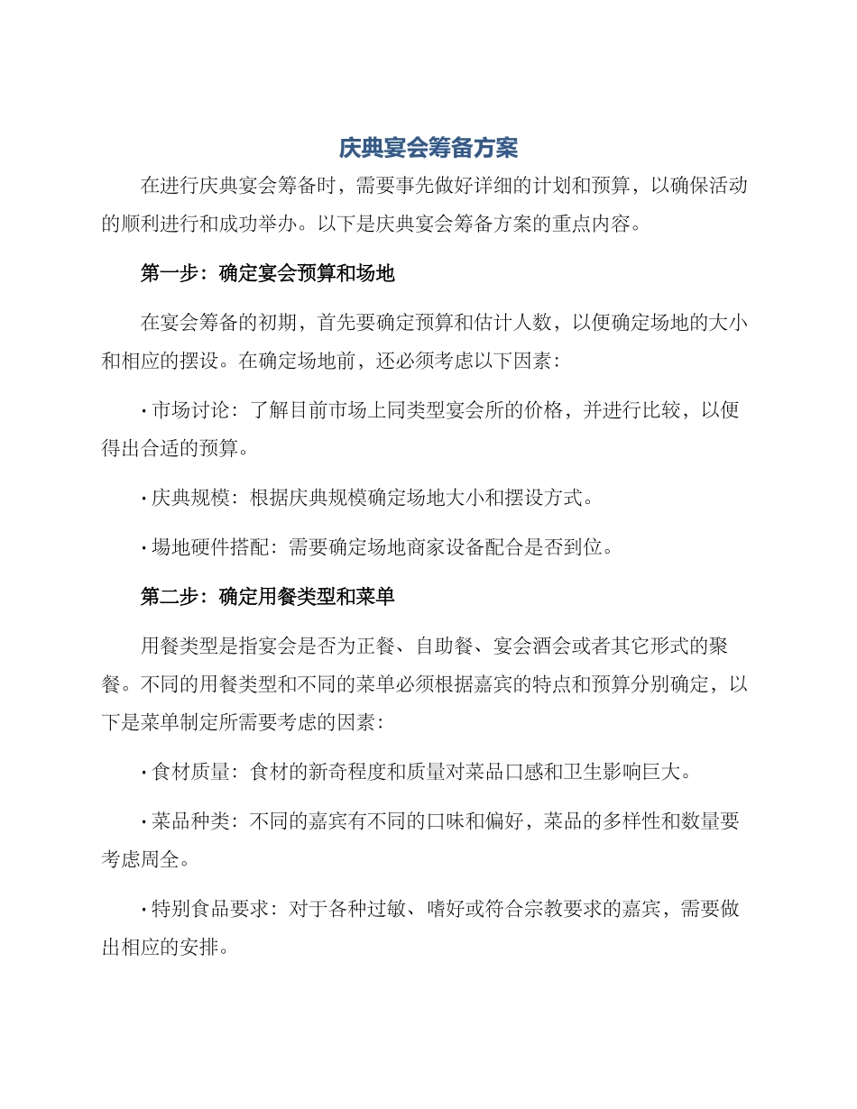 庆典宴会筹备方案_第1页