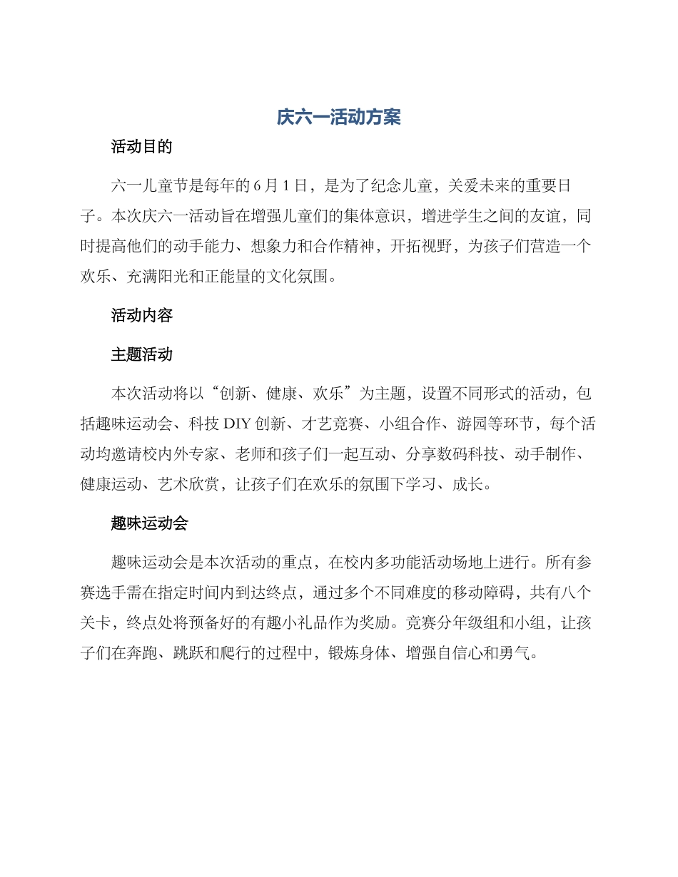 庆六一活动方案_第1页
