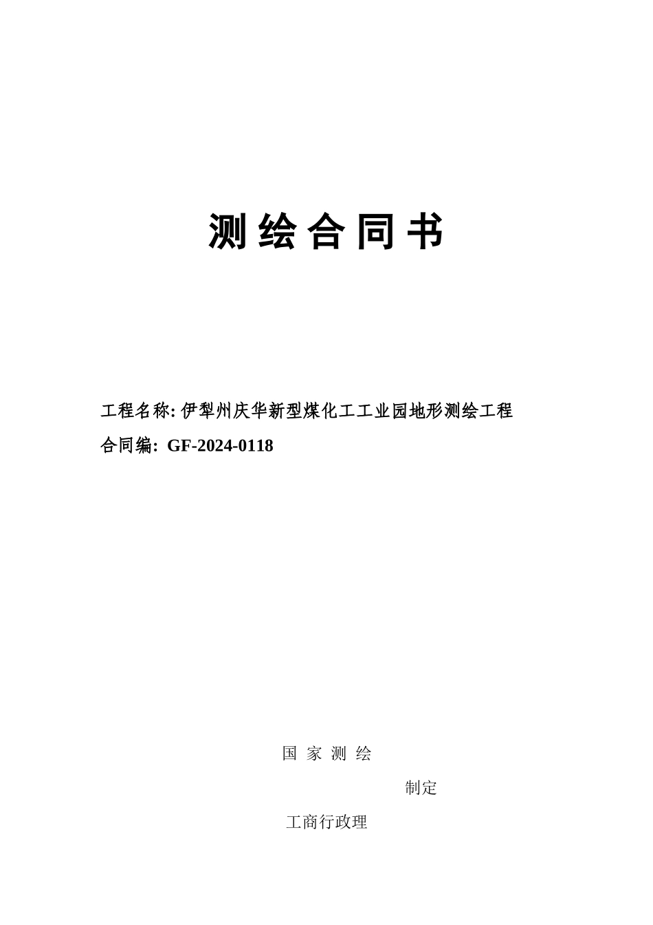 庆华测绘合同修改2_第1页