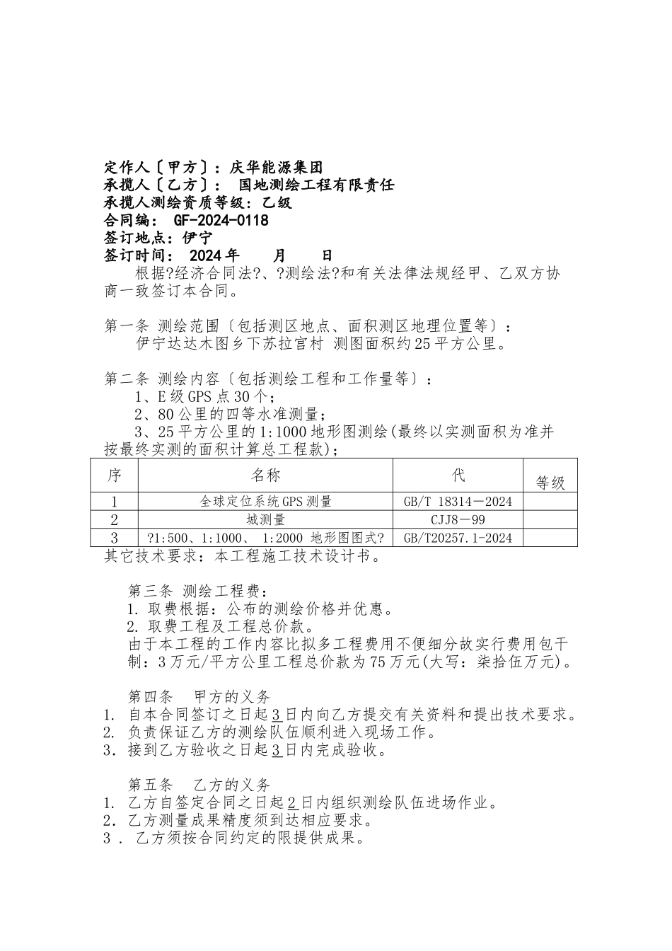 庆华测绘合同修改2_第2页