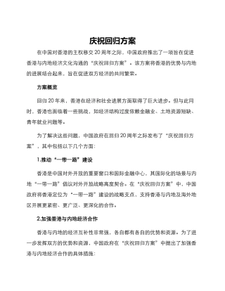 庆祝回归方案