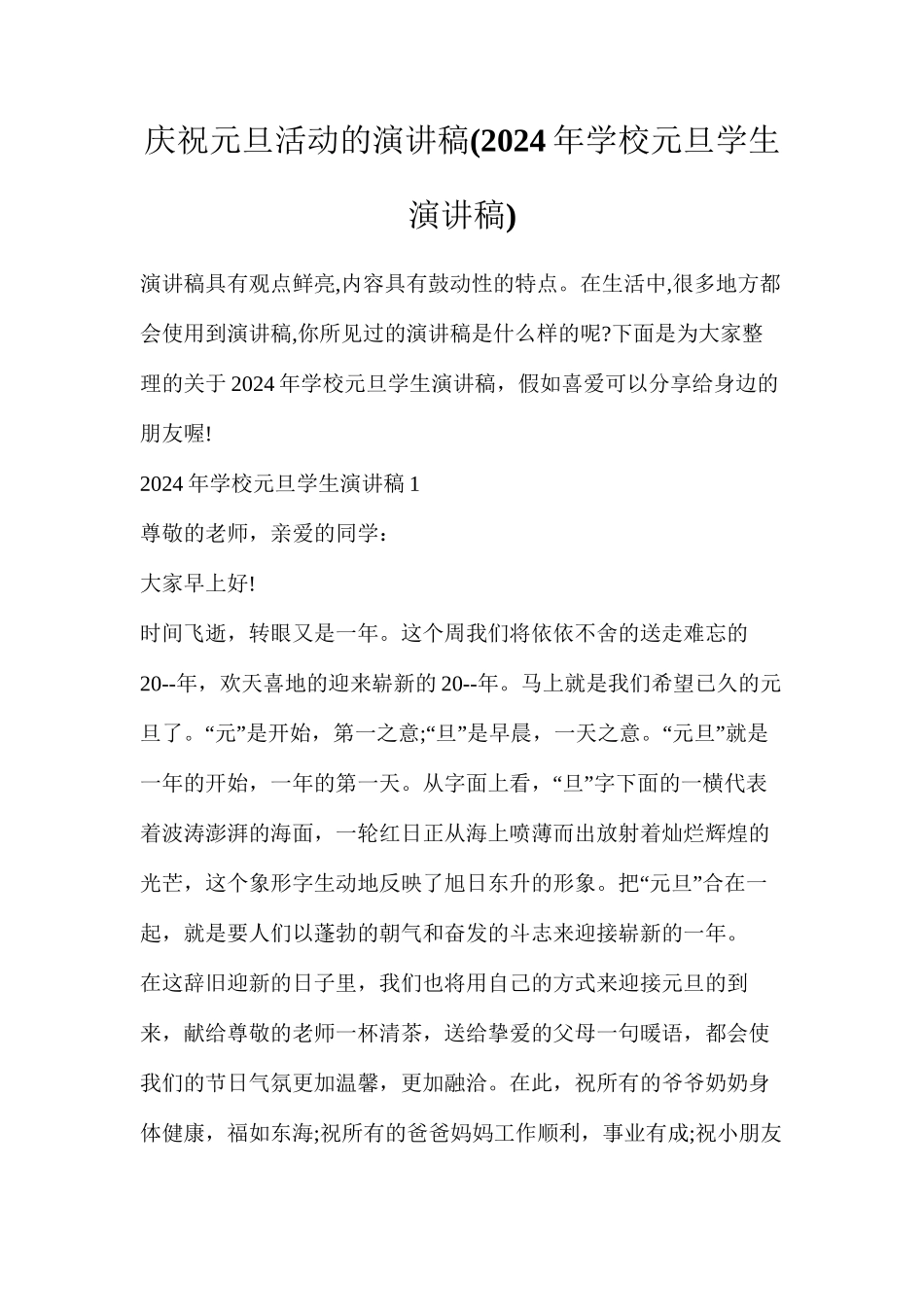 庆祝元旦活动的演讲稿(2024年学校元旦学生演讲稿)_第1页