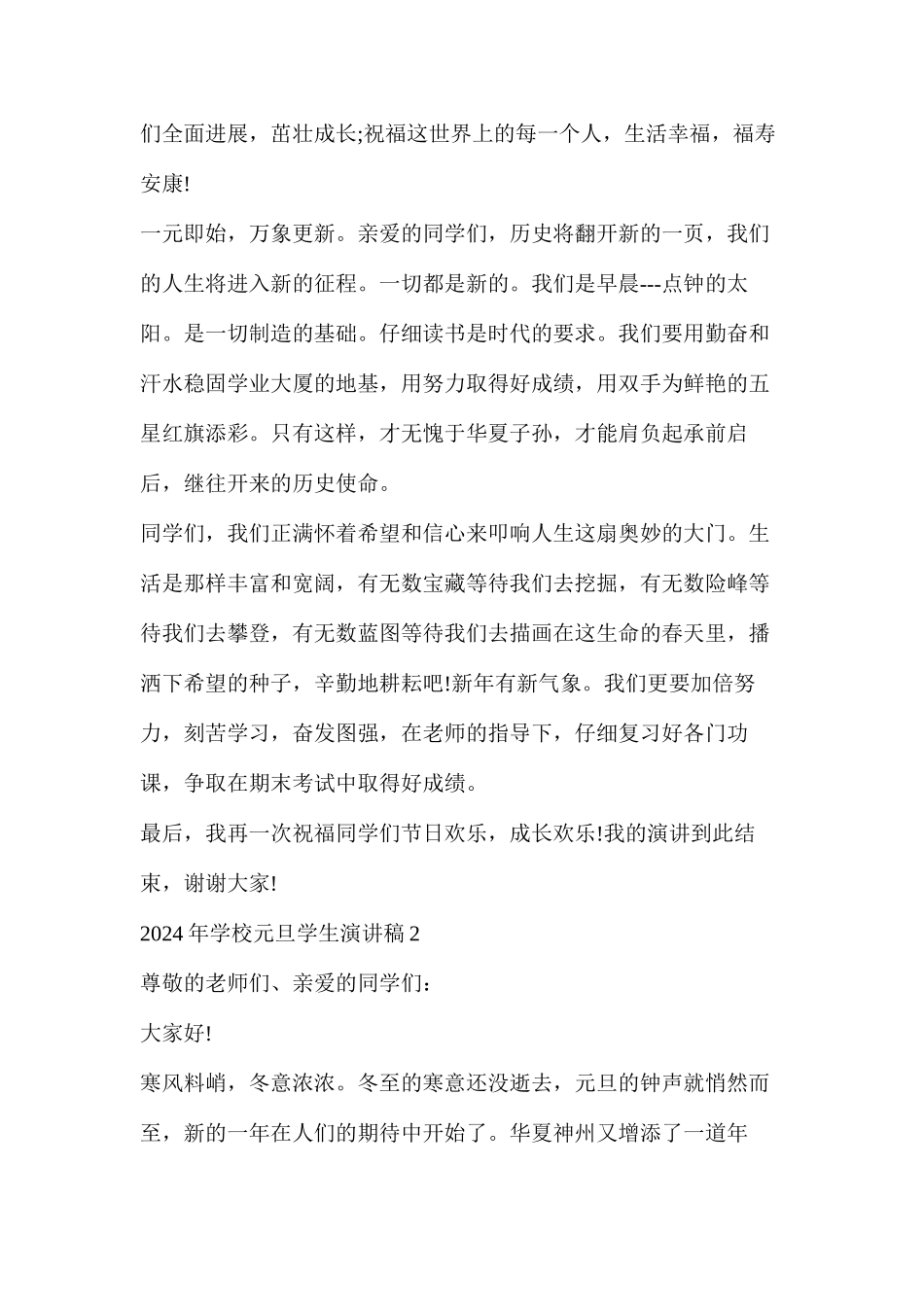 庆祝元旦活动的演讲稿(2024年学校元旦学生演讲稿)_第2页