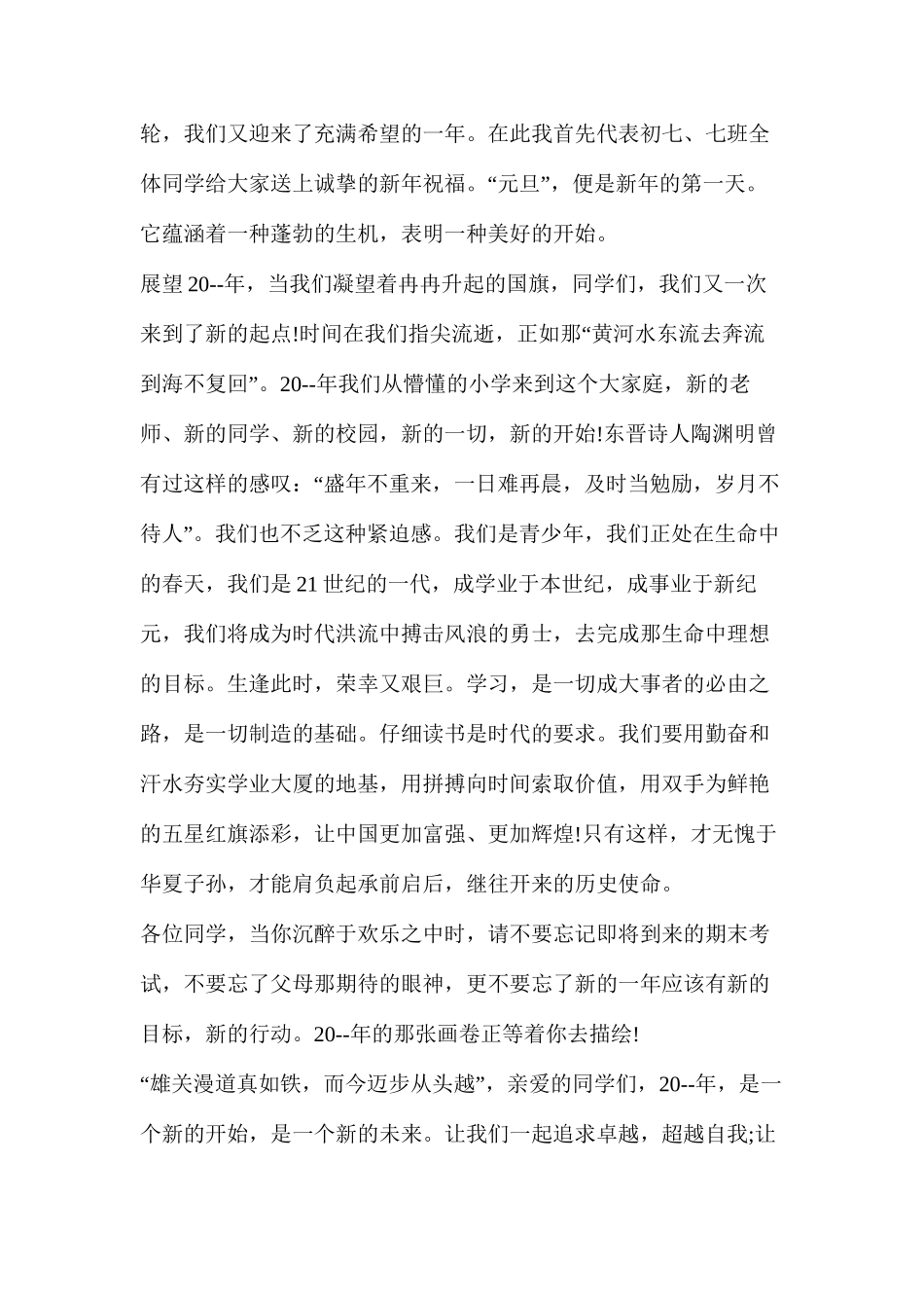 庆祝元旦活动的演讲稿(2024年学校元旦学生演讲稿)_第3页