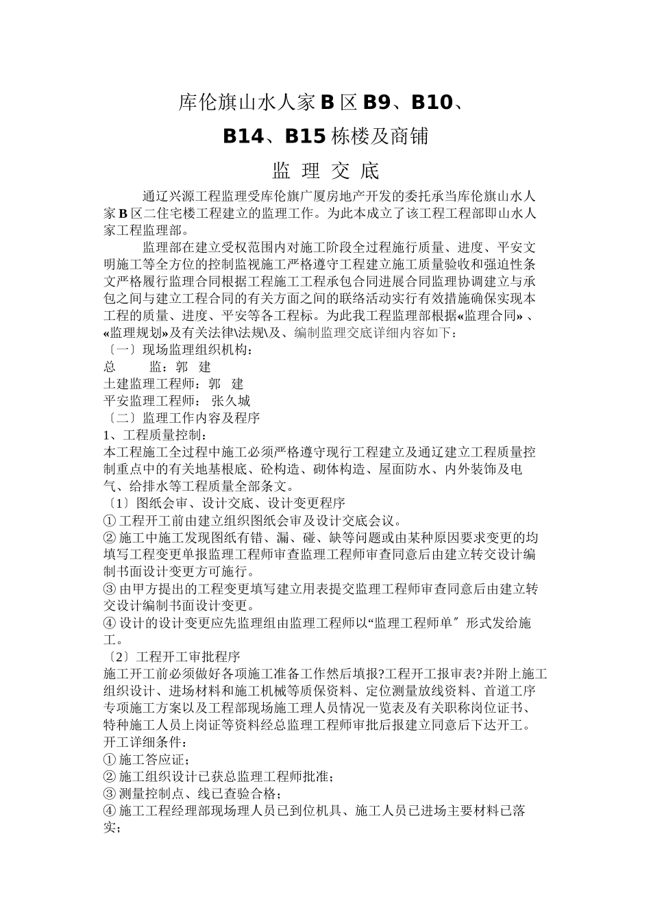 库伦旗山水人家住宅楼及商铺监理交底_第1页