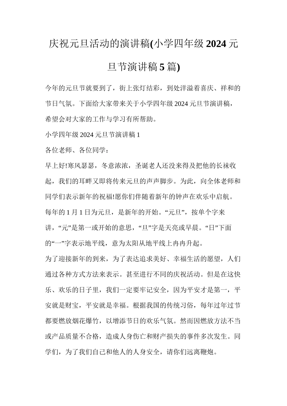 庆祝元旦活动的演讲稿_第1页