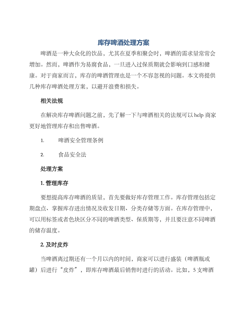 库存啤酒处理方案_第1页