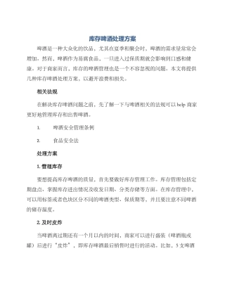 库存啤酒处理方案