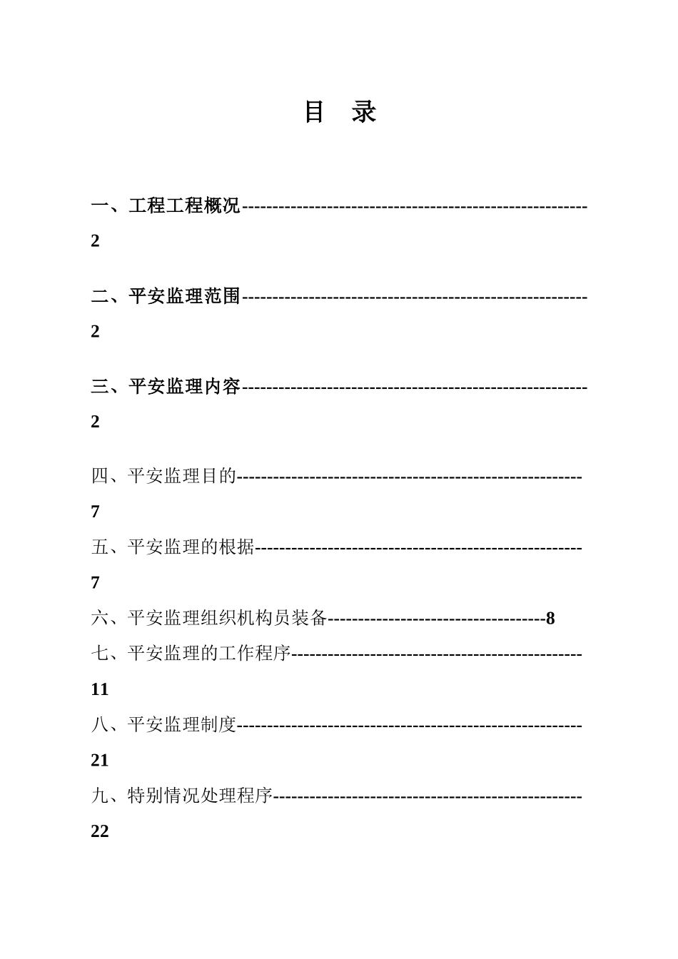 库伦旗富贵园住宅小区6#楼安全监理规划_第1页