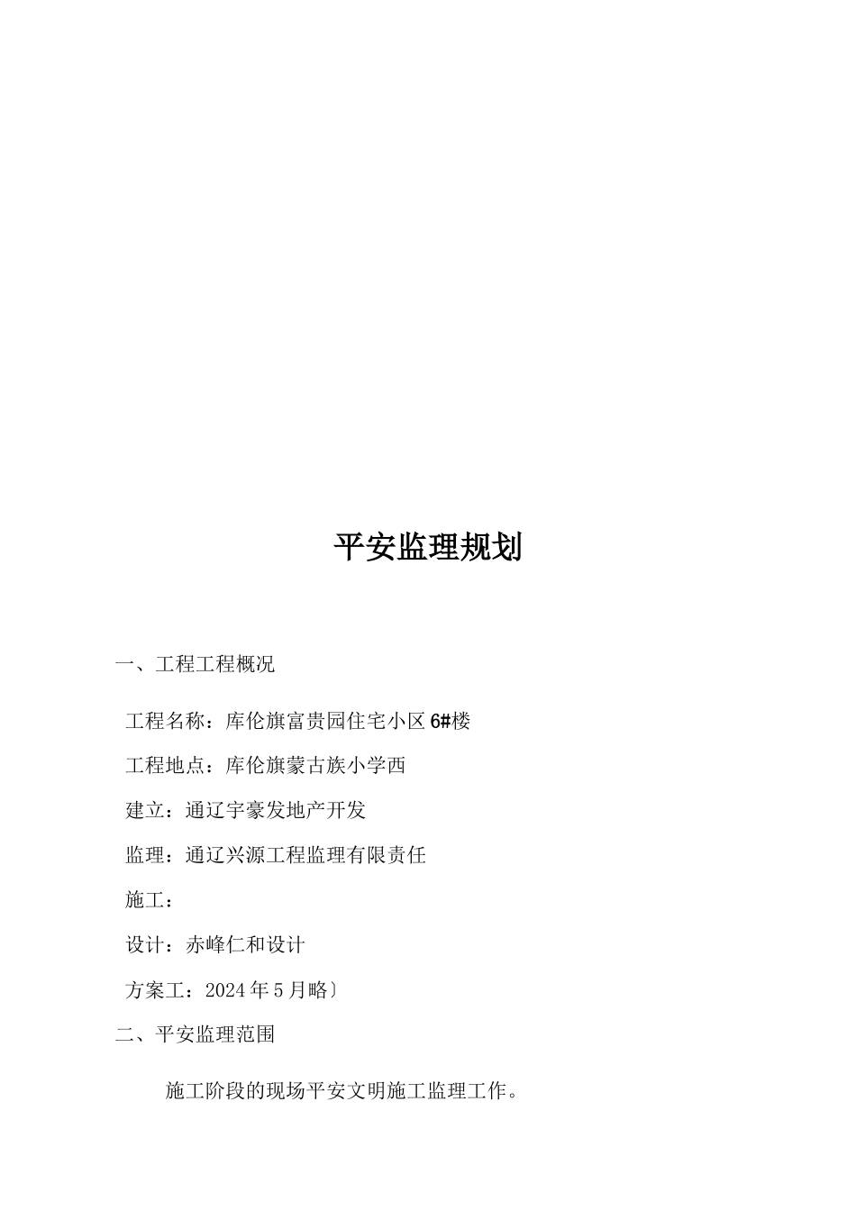 库伦旗富贵园住宅小区6#楼安全监理规划_第2页