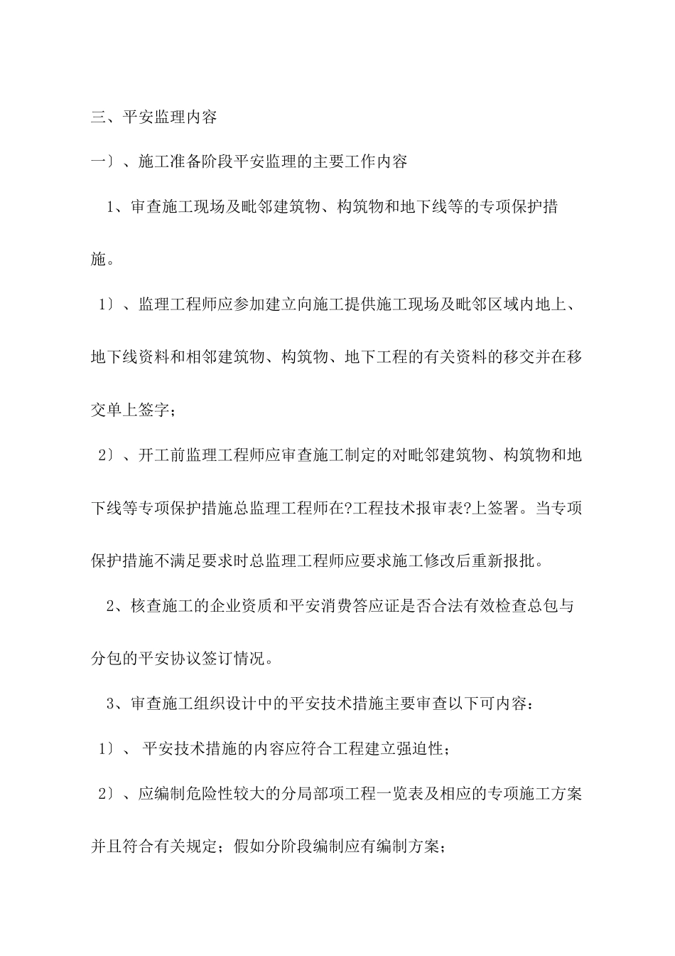 库伦旗富贵园住宅小区6#楼安全监理规划_第3页