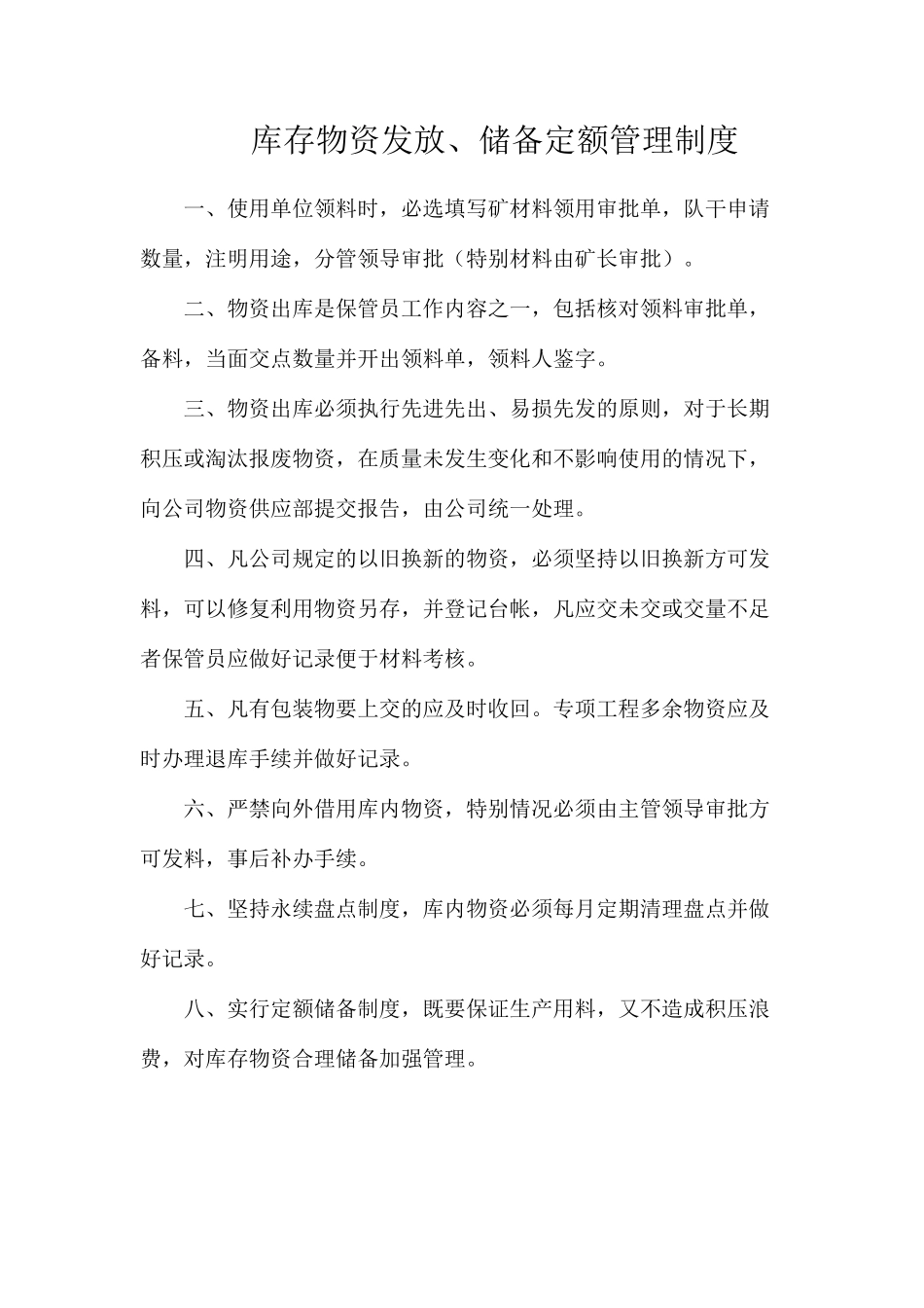 库存物资发放、储备定额管理制度_第1页