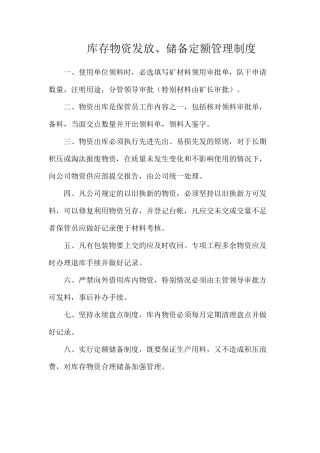 库存物资发放、储备定额管理制度