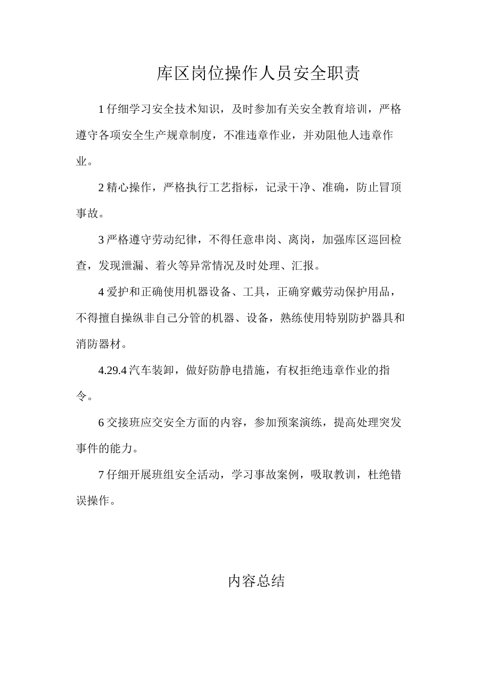 库区岗位操作人员安全职责_第1页