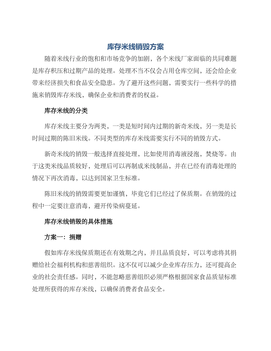 库存米线销毁方案_第1页