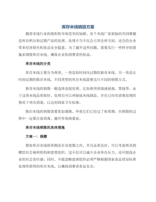 库存米线销毁方案