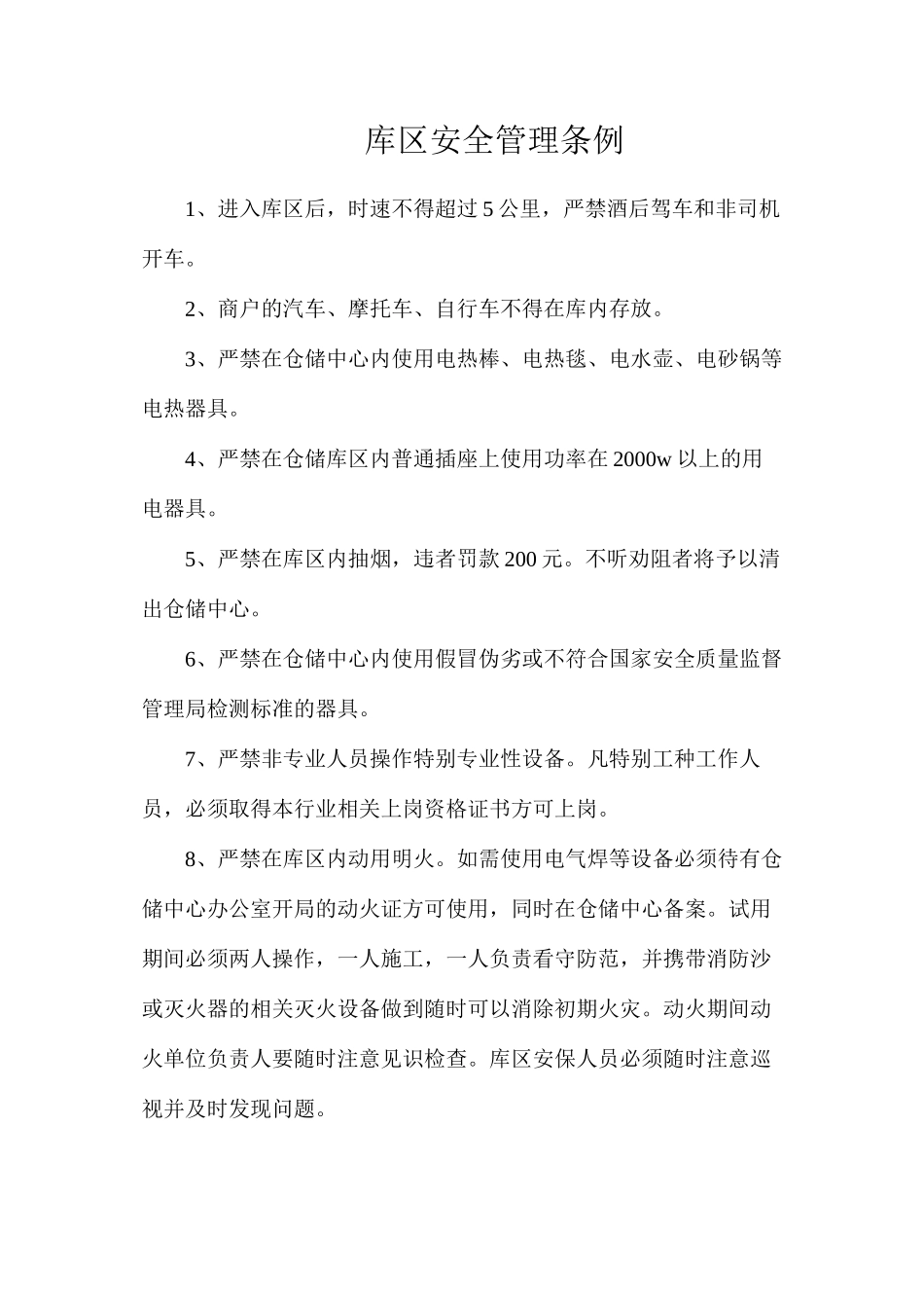 库区安全管理条例_第1页