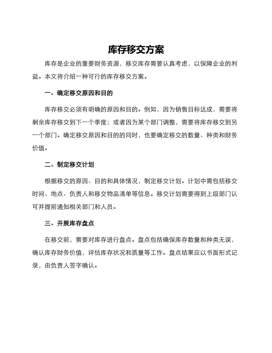 库存移交方案_第1页