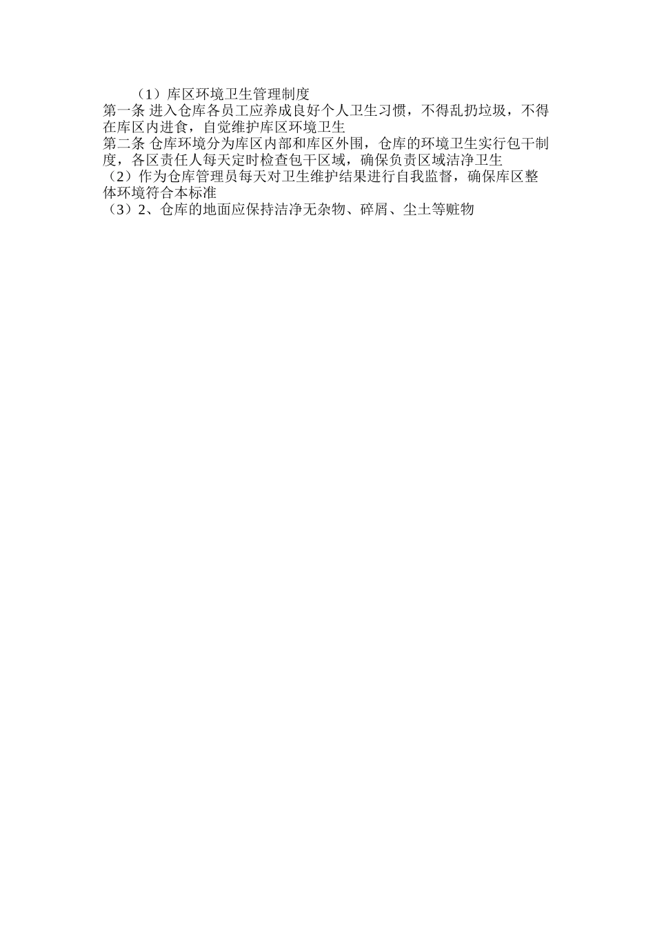 库区环境卫生管理制度_第2页