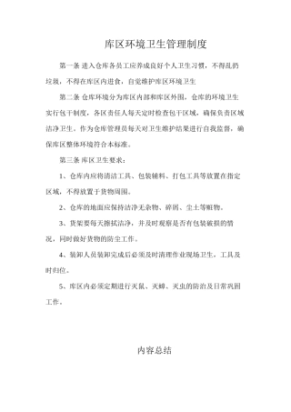 库区环境卫生管理制度