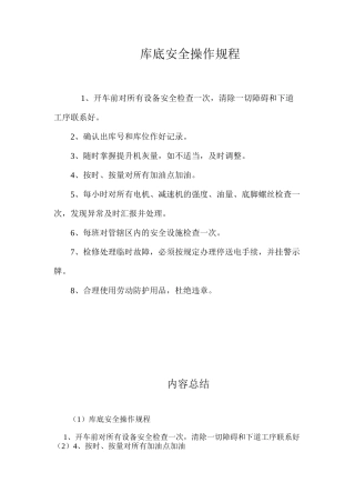 库底安全操作规程