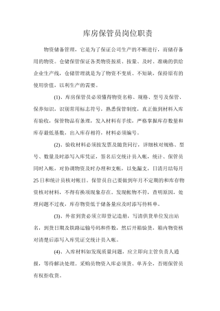 库房保管员岗位职责