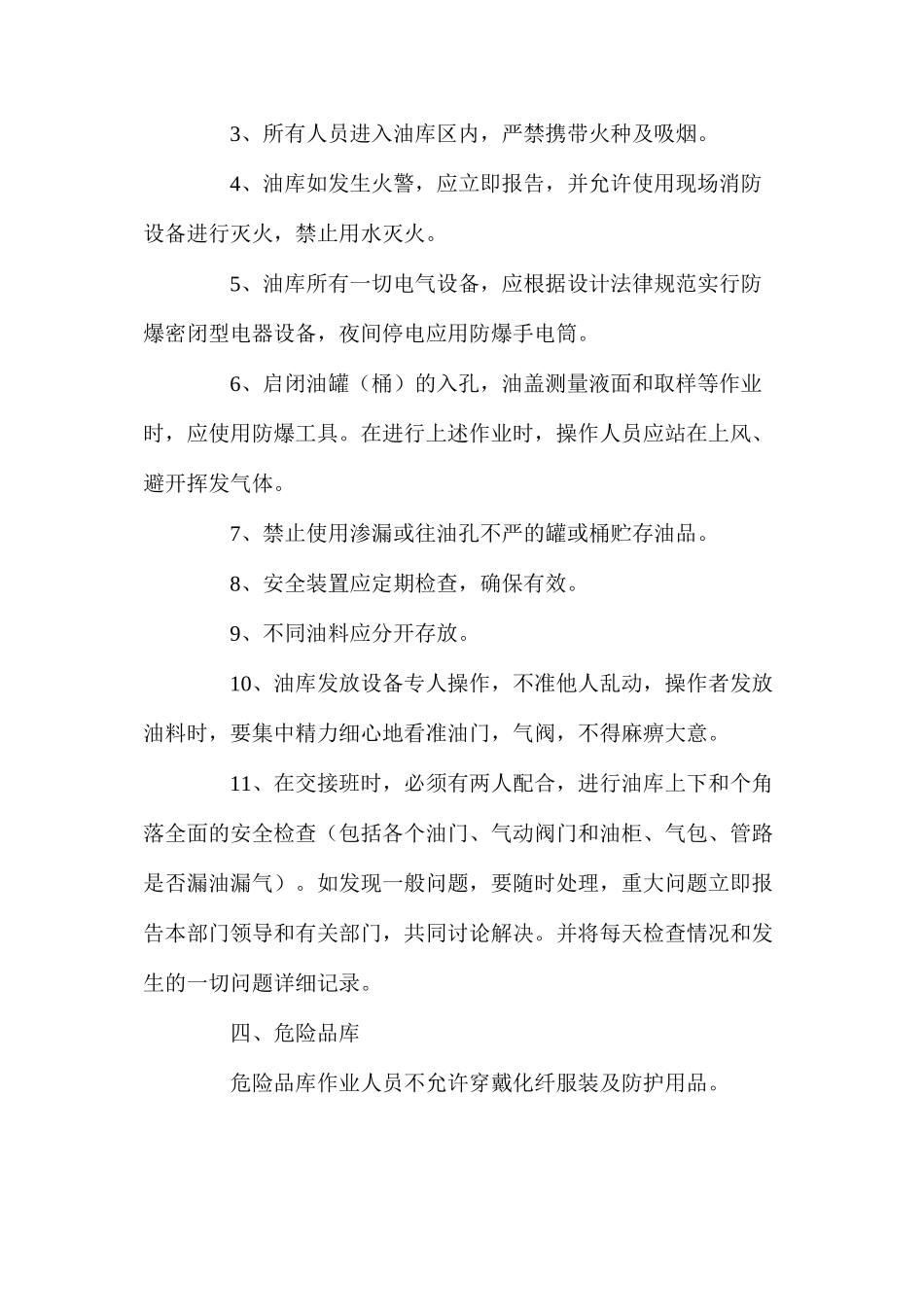 库工安全技术操作规程_第3页
