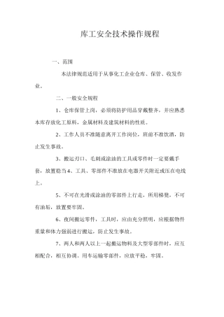 库工安全技术操作规程