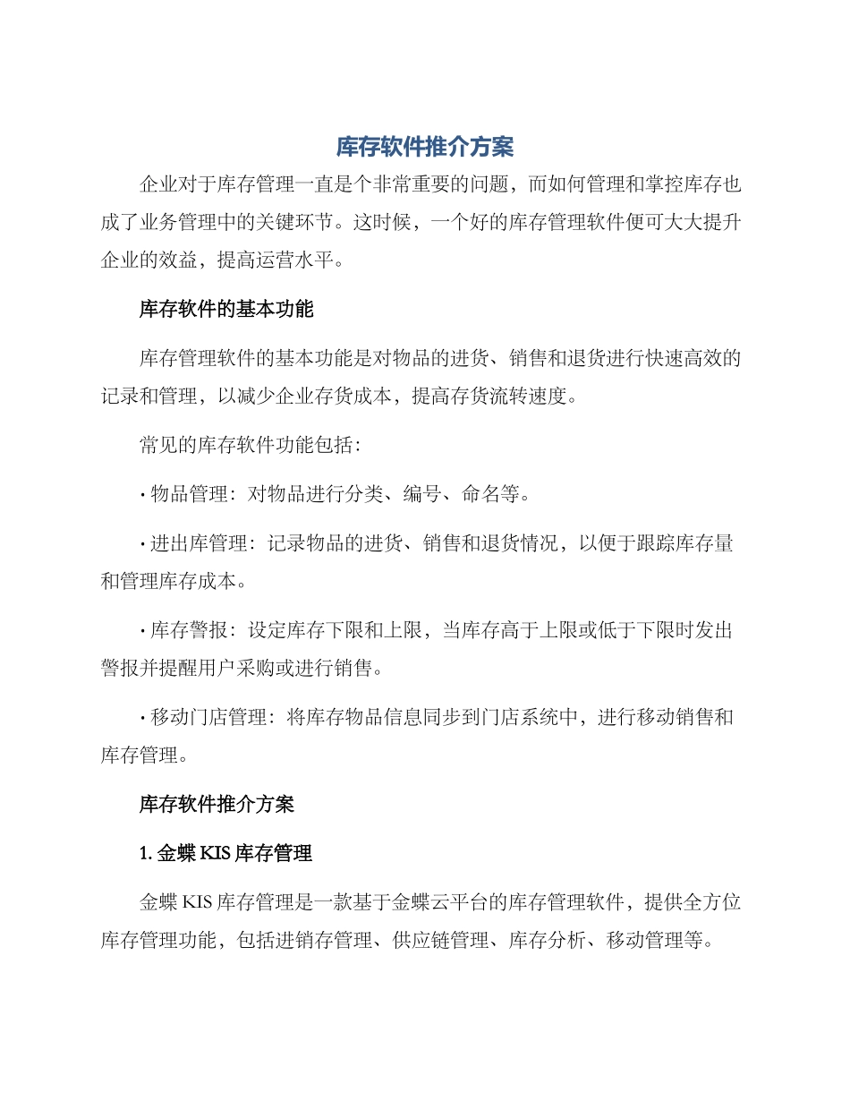库存软件推介方案_第1页