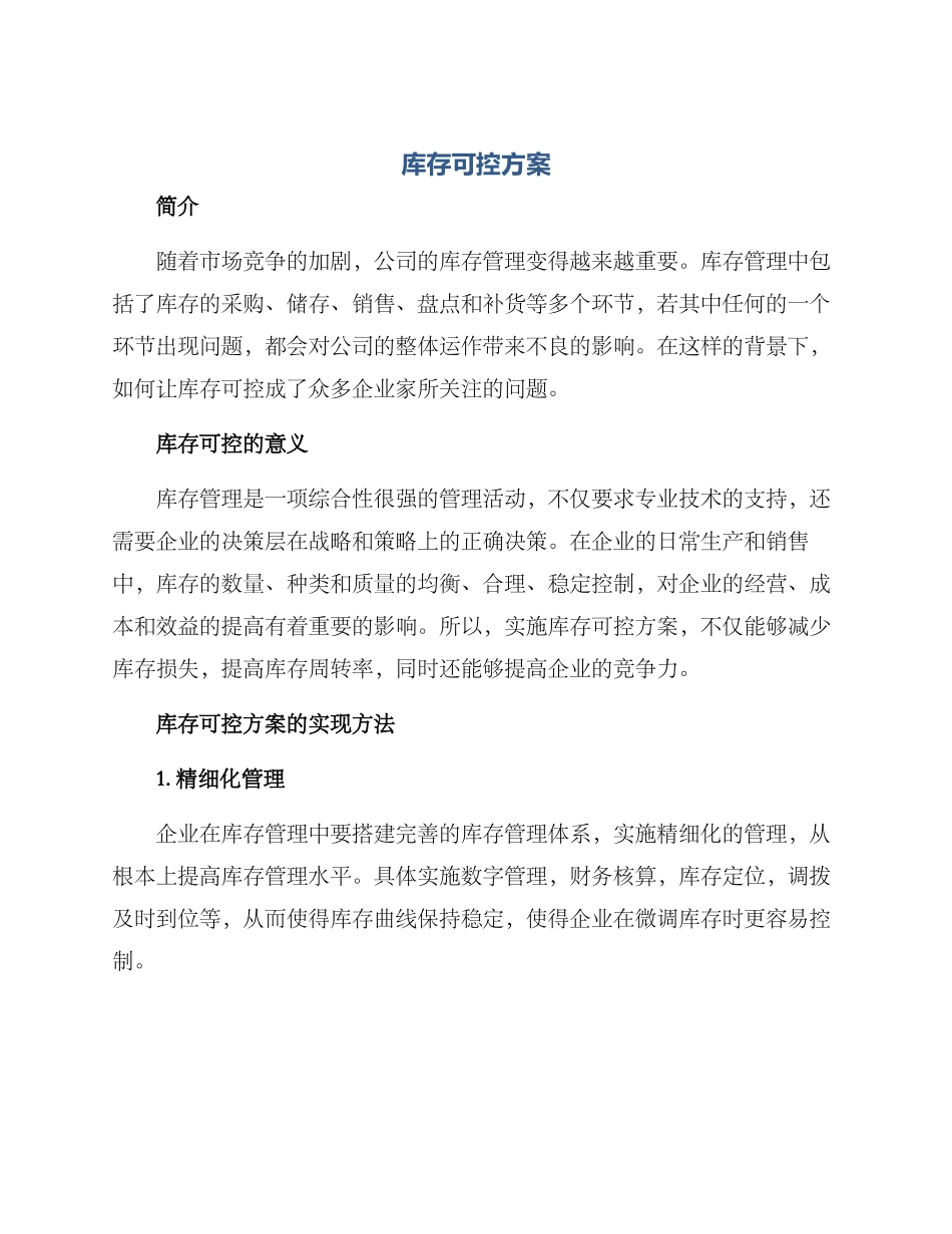 库存可控方案_第1页