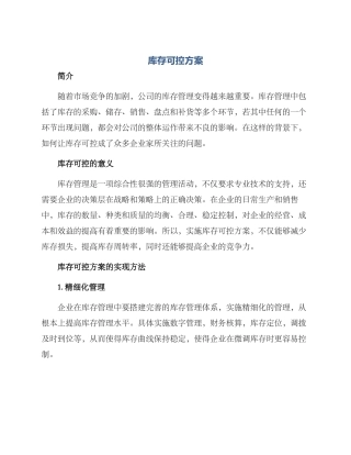 库存可控方案