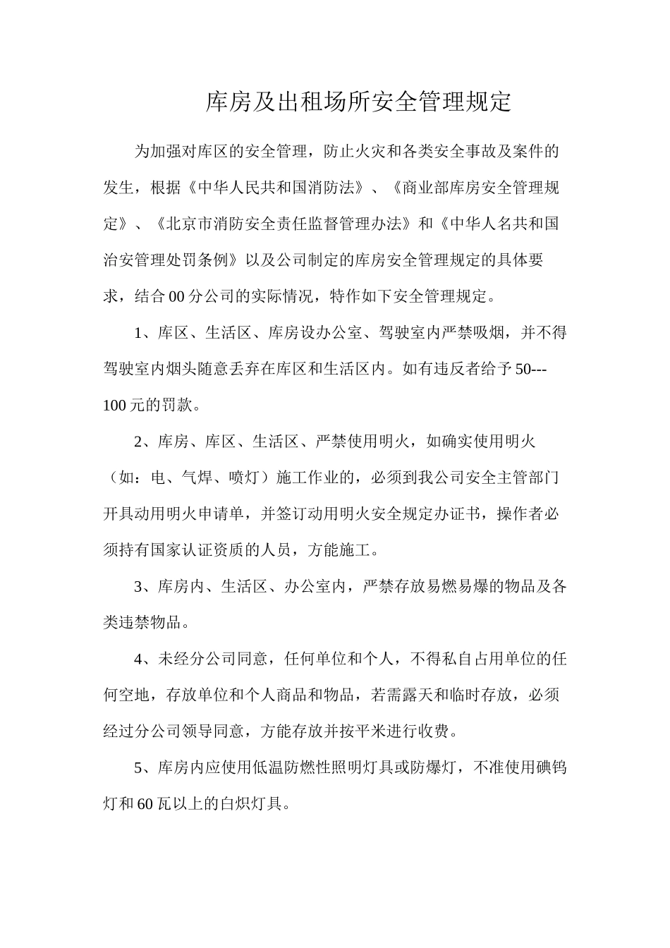 库房及出租场所安全管理规定_第1页