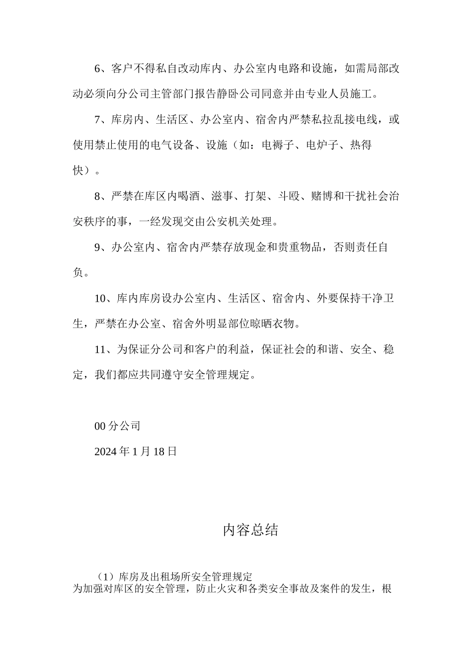 库房及出租场所安全管理规定_第2页